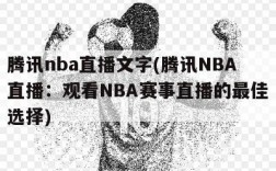腾讯nba直播文字(腾讯NBA直播：观看NBA赛事直播的最佳选择)