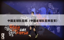 中国足球队官网（中国足球队官网首页）