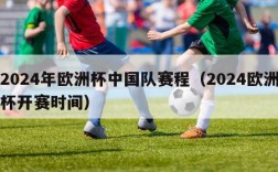 2024年欧洲杯中国队赛程（2024欧洲杯开赛时间）