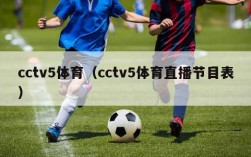 cctv5体育（cctv5体育直播节目表）