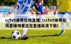 cctv5体育在线直播（cctv5体育在线直播观看正在直播高清下载）