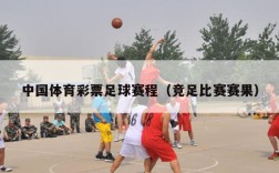 中国体育彩票足球赛程（竞足比赛赛果）