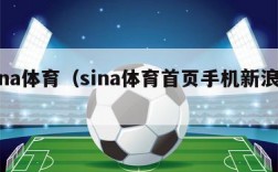 sina体育（sina体育首页手机新浪网）