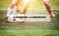 nba搜狐体育新闻（nba搜狐新闻体育新闻）