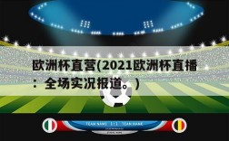 欧洲杯直营(2021欧洲杯直播：全场实况报道。)