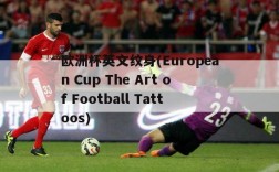 欧洲杯英文纹身(European Cup The Art of Football Tattoos)