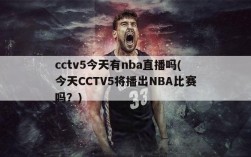 cctv5今天有nba直播吗(今天CCTV5将播出NBA比赛吗？)