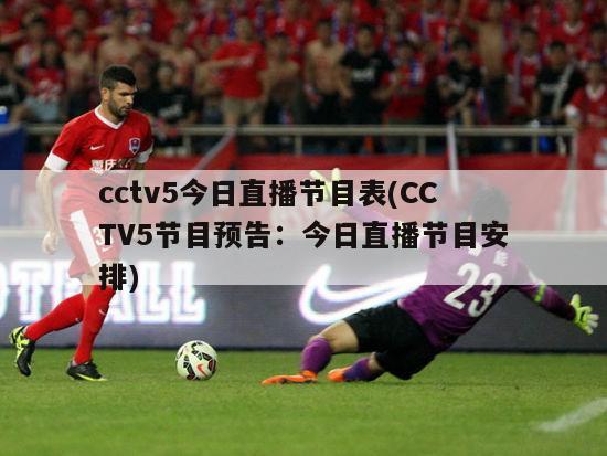 cctv5今日直播节目表(CCTV5节目预告：今日直播节目安排)